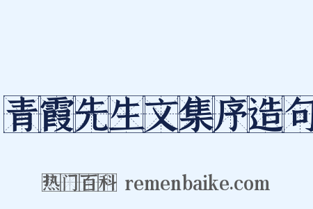 青霞先生文集序造句是什么意思的图片